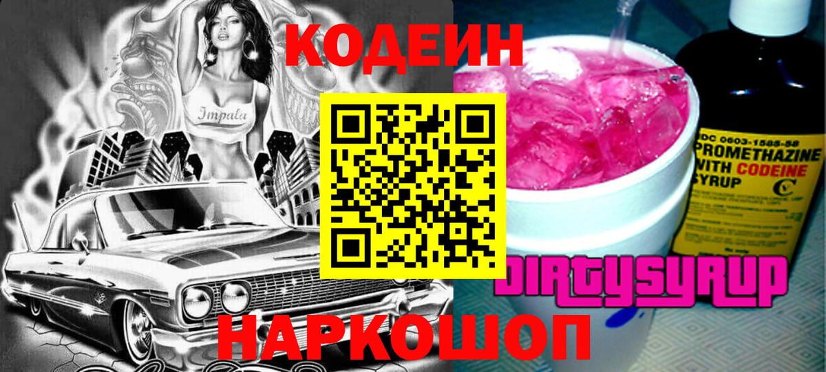 Кодеин Purple Drank Ивантеевка